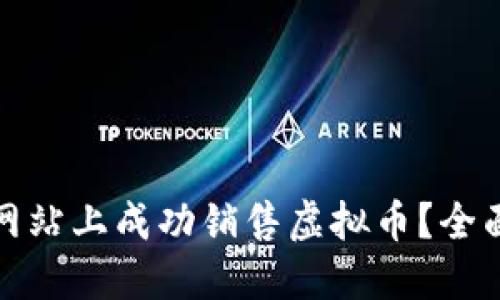 如何在销售网站上成功销售虚拟币？全面指南与策略