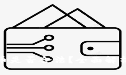 奇迹币虚拟币是否合法？全面解析与投资建议