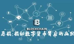 虚拟币恶搞：揭秘数字货币背后的幽默与讽刺