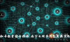 虚拟币投资安全指南：为什么硬件钱包是最佳选