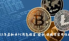 2023年虚拟币PC钱包推荐：安全、便捷与实用性揭