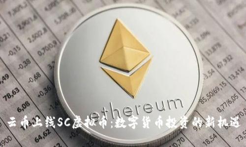云币上线SC虚拟币：数字货币投资的新机遇