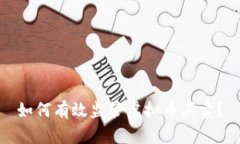 如何有效监管虚拟币买卖？