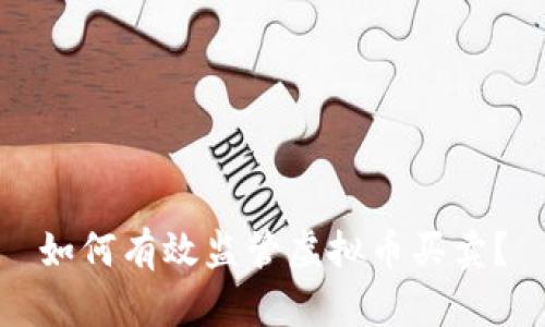 如何有效监管虚拟币买卖？