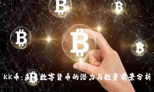 KK币：未来数字货币的潜力与投资前景分析