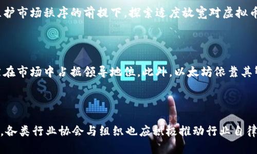 baioti虚拟币被打压：原因、影响及未来展望解析/baioti
虚拟币, 打压, 加密货币, 市场影响/guanjianci

### 内容主体大纲

1. 引言
   - 虚拟币的定义与基本概念
   - 近年来虚拟币市场的快速发展

2. 虚拟币被打压的原因
   - 政府政策与监管环境的变化
   - 经济因素的影响
   - 网络安全与欺诈事件的增加

3. 打压措施的具体表现
   - 各国政府的政策措施
   - 金融机构对虚拟币的态度

4. 虚拟币被打压的影响
   - 市场反应与投资者信心
   - 对相关行业的间接影响

5. 未来展望
   - 可能的政策变化
   - 虚拟币的未来发展趋势

6. 结论
   - 虚拟币的发展前景与挑战

---

### 内容

#### 引言

虚拟币，或称加密货币，是一种基于区块链技术的数字资产，不受任何中央银行或金融机构的直接控制。近年来，虚拟币的出现和发展改变了传统金融市场的格局，吸引了大量投资者的关注。然而，随着市场的发展，各国政府对虚拟币的态度逐渐发生变化，出现了一些打压措施。这篇文章将深入探讨虚拟币被打压的原因、影响及未来展望。

#### 虚拟币被打压的原因

虚拟币被打压的原因是多方面的，主要包括以下几点：

政府政策与监管环境的变化
各国政府对虚拟币的监管政策是影响其发展的关键因素。一些国家出于维护金融秩序、保护投资者权益的目的，开始加强对虚拟币的监管。例如，中国曾在2017年全面禁止ICO（首次代币发行）和交易所运营。此类政策的出台，直接导致了国内虚拟币市场的萎缩。

经济因素的影响
宏观经济的变化也会对虚拟币市场造成重大影响。如全球经济衰退时期，投资者倾向于回归传统资产以避险，虚拟币作为高风险投资品种自然受到了压制。此外，通货膨胀的加剧使得各国央行加息，进而影响虚拟币的投资需求。

网络安全与欺诈事件的增加
近年来，虚拟币市场频繁发生网络攻击和欺诈事件，导致投资者信心受到严重打击。例如，被盗事件频发、交易所破产等都让监管机构对虚拟币市场的风险有了更深刻的认识。这使得一些国家提升了监管槊度，甚至在某些国家禁止虚拟币交易。

#### 打压措施的具体表现

各国政府在面对虚拟币时采取了不同的措施，这些措施的具体表现主要体现在以下几个方面：

各国政府的政策措施
全球许多国家在不同程度上开始禁止或限制虚拟币的交易与发行。例如，中国政府出台了一系列禁令，限制了虚拟币的交易所、ICO等活动。美国虽然暂未全面禁止，但对涉及虚拟币的证券交易、税务问题等进行了严格监管。

金融机构对虚拟币的态度
随着虚拟币市场的发展，传统金融机构对其态度也在变化。一方面，一些机构积极探索与虚拟币相关的业务；另一方面，各大银行对信用卡支付虚拟币交易的限制也在逐步加强。这意味着从资金流动上，对于虚拟币的支持力度减小，从而导致市场活跃度降低。

#### 虚拟币被打压的影响

虚拟币被打压所带来的影响是深远的，这不仅体现在市场价格的波动上，还影响了相关行业的发展：

市场反应与投资者信心
虚拟币市场价格的剧烈波动往往与监管的消息密切相关。一旦有负面的政策解读或者不利的监管措施出台，市场反应通常会非常敏感，大量投资者会选择抛售，导致价格大幅下跌。这种情况下，原本对于虚拟币抱有信心的投资者也逐渐变得谨慎，甚至选择退出市场。

对相关行业的间接影响
虚拟币的打压不仅影响了投资者，同时也波及到整个区块链技术相关的行业。许多基于区块链技术的初创企业因无法获得融资和市场支持而面临艰难的生存环境。这对区块链技术的创新发展都是一种不利的影响。

#### 未来展望

尽管虚拟币市场面临诸多挑战，但未来的发展前景依然存在机遇，相关趋势可分为以下几个方面：

可能的政策变化
随着各国政府对虚拟币监管政策的日益完善，一些国家可能会选择适度放松对虚拟币的管控。这将为虚拟币的合法化和规范化提供有利环境，吸引更多的投资者进入市场。

虚拟币的未来发展趋势
在不断变化的市场环境中，未来虚拟币可能朝着去中心化、合规化以及全球化的方向发展。越来越多的金融机构可能会加入虚拟币的生态系统，共同推动金融创新。因此，虚拟币的市场潜力依然可观。

#### 结论

总的来说，虚拟币的发展充满挑战与机遇。尽管当前面临政策压力，但随着市场环境的变化以及监管政策的逐渐完善，虚拟币依然会在未来的金融市场中扮演重要角色。与此同时，投资者需要保持警惕，深入了解市场动态，根据自己的风险承受能力做出投资决策。

---

### 相关问题

1. **虚拟币的基本概念是什么？**
2. **当前哪些国家对虚拟币采取了打压措施？**
3. **虚拟币被打压对投资者的影响有哪些？**
4. **未来虚拟币市场的监管趋势会如何演变？**
5. **有哪些成功的虚拟币案例能够应对打压？**
6. **如何在打压环境中保护投资者权益？**

#### 问题一：虚拟币的基本概念是什么？

虚拟币是指以电子化形式存在的货币，它不依赖于中央银行或国家的支持，而主要依靠区块链等技术来实现其交易与验证。这些资产的价值来源于市场供需关系及其应用场景。虚拟币种类繁多，其中比特币、以太坊等是较为知名的代表。

#### 问题二：当前哪些国家对虚拟币采取了打压措施？

全球多个国家因各种原因对虚拟币采取了不同程度的打压措施。这些国家包括但不限于中国、印度和某些欧洲国家。它们的措施涵盖了禁止ICO、限制虚拟币交易所以及对虚拟币持有的额外税收等。每个国家的政策背景和实施策略不同，反映了其对虚拟币的不同态度。

#### 问题三：虚拟币被打压对投资者的影响有哪些？

虚拟币被打压对投资者的影响主要体现在市场信心下降、投资风险加大以及流动性减弱等几个方面。投资者可能会因为政策不稳定而选择避险，丁香减持虚拟币，从而影响市场价格和整体交易量。此外，政策的不确定性也使得许多投资者对未来趋于保守。

#### 问题四：未来虚拟币市场的监管趋势会如何演变？

考虑到全球经济的发展与金融市场的变化，未来的虚拟币市场监管可能会逐步向合规化、国际化的方向发展。各国政府可能会在保证金融安全、维护市场秩序的前提下，探索适度放宽对虚拟币的监管，以促进其合法化和规范化。

#### 问题五：有哪些成功的虚拟币案例能够应对打压？

一些虚拟币在遭遇政策打压后，凭借其强大的社区支持和技术创新成功渡过难关。比特币是最具代表性的例子，它经过多次波动与监管冲击，依然在市场中占据领导地位。此外，以太坊依靠其智能合约平台持续吸引开发者与项目的参与，体现了其在打压环境下的韧性。

#### 问题六：如何在打压环境中保护投资者权益？

在虚拟币被打压的环境下，保护投资者权益需要从多个方面入手。首先，投资者应增强自身的风险意识，了解市场动态，选择合适的投资策略。其次，各类行业协会与组织也应积极推动行业自律，建立投资者保护机制，提高投资者教育水平，增强市场的透明度。