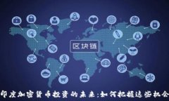  印度加密货币投资的未来：如何把握这些机会