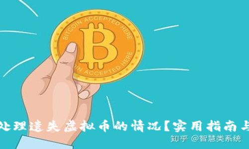 如何处理遗失虚拟币的情况？实用指南与建议