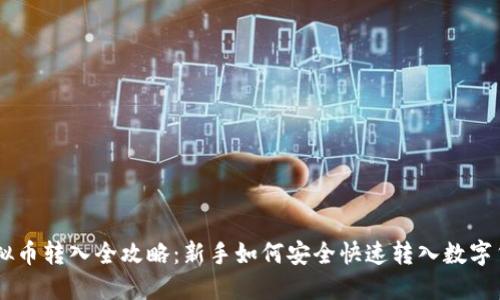 虚拟币转入全攻略：新手如何安全快速转入数字货币