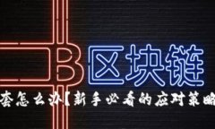 加密货币被套怎么办？新手必看的应对策略与解