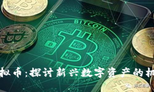 达芙妮虚拟币：探讨新兴数字资产的机遇与挑战