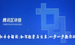 Axie Infinity虚拟币全解析：如何投资与交易，一步
