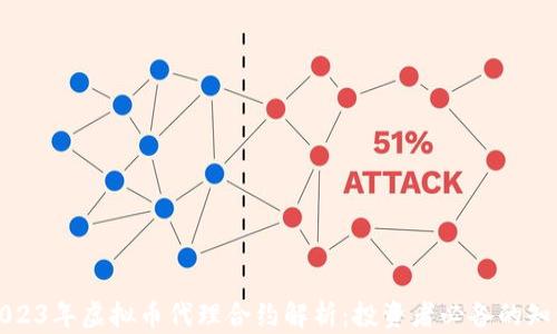 
2023年虚拟币代理合约解析：投资者必备的知识