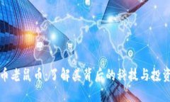 虚拟币老鼠币：了解其背后的科技与投资机会