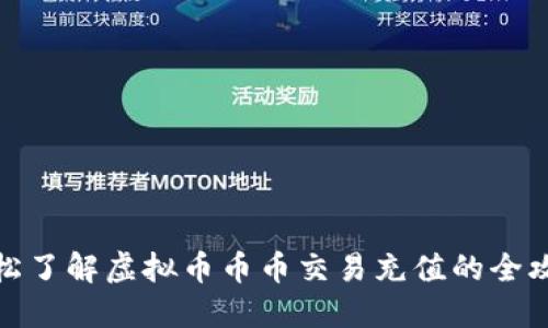 轻松了解虚拟币币币交易充值的全攻略