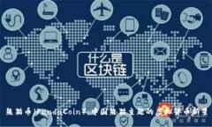 熊猫币（PandaCoin）：中国熊猫主题的虚拟货币新