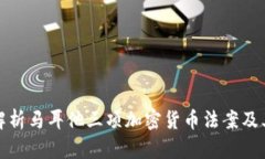 深入解析马耳他三项加密货币法案及其影响