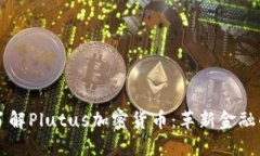深入了解Plutus加密货币：革新金融的未来