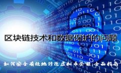 如何安全有效地修改虚拟币余额：全面指南