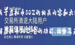 以下是关于虚拟币SDZ的相关内容和大纲结构：深