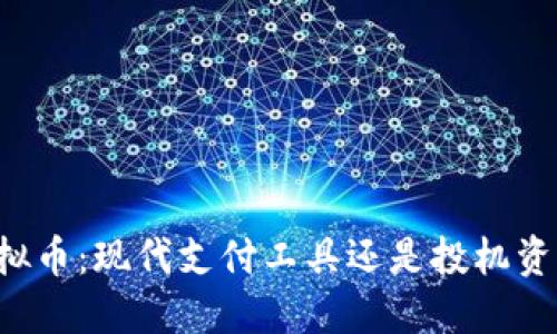 虚拟币：现代支付工具还是投机资产？