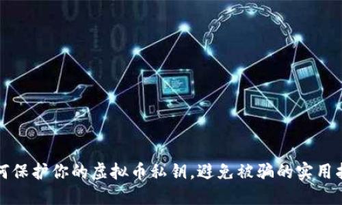 如何保护你的虚拟币私钥，避免被骗的实用指南