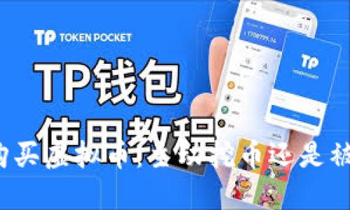 TP钱包购买虚拟币：主动挖币还是被动投资？
