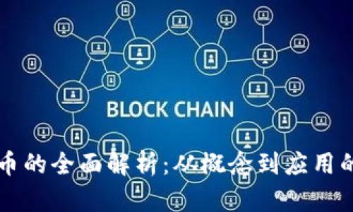 星链虚拟币的全面解析：从概念到应用的深入探讨