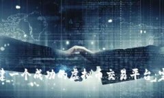 如何创建一个成功的虚拟币交易平台：完全指南