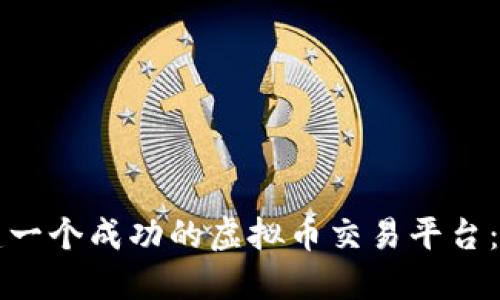 如何创建一个成功的虚拟币交易平台：完全指南