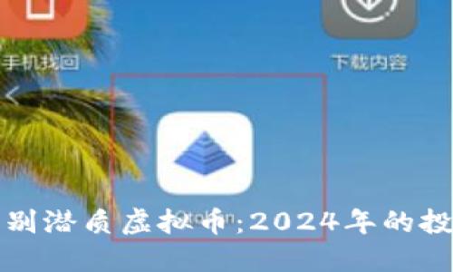 如何识别潜质虚拟币：2024年的投资指南