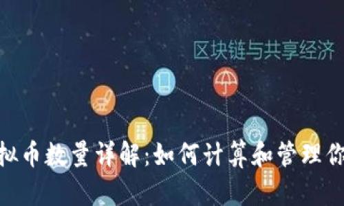 RCN虚拟币数量详解：如何计算和管理你的投资