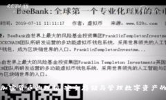 深入了解加密货币物理锁：安全存储与管理数字