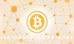 2023年最佳加密货币软件推荐：实用工具及投资指