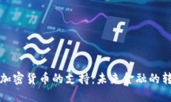 瑞典对加密货币的支持：未来金融的转型之路