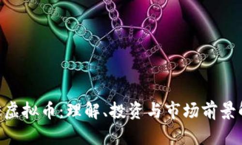 AFE虚拟币：理解、投资与市场前景解析