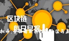 米米虚拟币：全面解析其投资价值与未来趋势