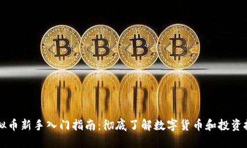 虚拟币新手入门指南：彻底了解数字货币和投资技巧