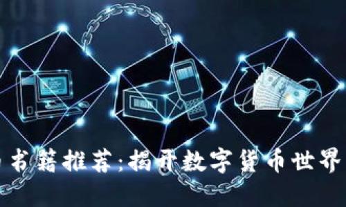虚拟币书籍推荐：揭开数字货币世界的面纱