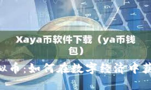 SKU虚拟币：如何在数字经济中获得成功