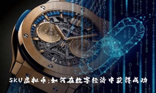 SKU虚拟币：如何在数字经济中获得成功