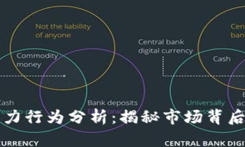 虚拟币主力行为分析：揭秘市场背后的操控者