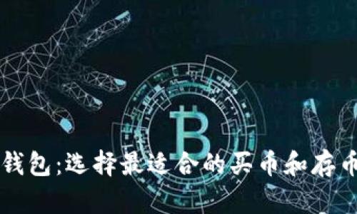 虚拟钱包：选择最适合的买币和存币工具