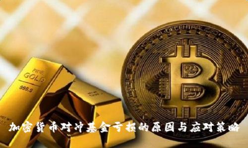 加密货币对冲基金亏损的原因与应对策略