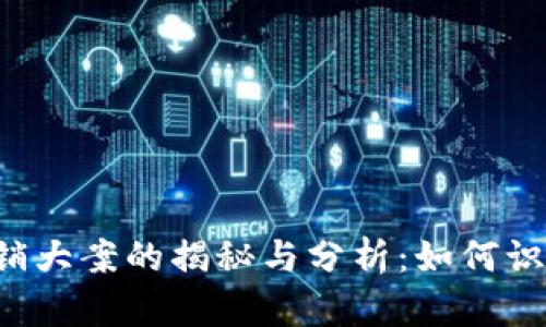 虚拟币传销大案的揭秘与分析：如何识别与防范？
