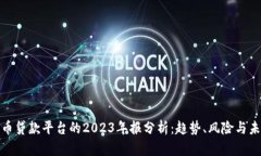 加密货币贷款平台的2023年报分析：趋势、风险与