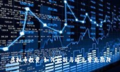 虚拟币投资：如何识别与避免常见陷阱