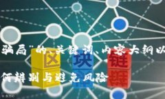 以下是针对“虚拟币算力骗局”的、关键词、内