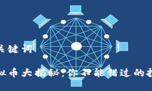 思考和关键词

流行虚拟币大揭秘：你不能错过的投资机遇
