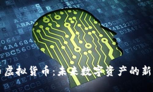 羊币虚拟货币：未来数字资产的新选择